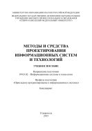 Методы и средства проектирования информационных систем и технологий : учебное пособие. Направление подготовки 09.03.02 – Информационные системы и технологии. Профиль подготовки «Прикладное программирование в информационных системах». Бакалавриат