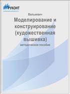 Моделирование и конструирование (художественная вышивка)