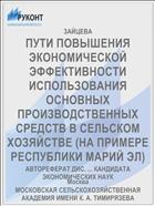 ПУТИ ПОВЫШЕНИЯ ЭКОНОМИЧЕСКОЙ ЭФФЕКТИВНОСТИ ИСПОЛЬЗОВАНИЯ ОСНОВНЫХ ПРОИЗВОДСТВЕННЫХ СРЕДСТВ В СЕЛЬСКОМ ХОЗЯЙСТВЕ (НА ПРИМЕРЕ РЕСПУБЛИКИ МАРИЙ ЭЛ)