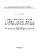 Избирательное право и избирательный процесс в Российской Федерации
