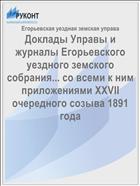 Доклады Управы и журналы Егорьевского уездного земского собрания... со всеми к ним приложениями XXVII очередного созыва 1891 года