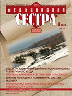 Медицинская сестра