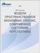 МОДЕЛИ ПРОСТРАНСТВЕННОЙ ЭКОНОМИКИ: ГЕНЕЗИС, СОВРЕМЕННОЕ СОСТОЯНИЕ, ПЕРСПЕКТИВЫ 