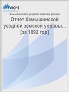 Отчет Камышинской уездной земской управы... [за 1892 год]