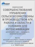 СОВЕРШЕНСТВОВАНИЕ УПРАВЛЕНИЯ СЕЛЬСКОХОЗЯЙСТВЕННЫМ ПРОИЗВОДСТВОМ АПК РАЙОНА И ОБЛАСТИ В УСЛОВИЯХ ЕГО ИНТЕНСИФИКАЦИИ