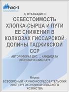 СЕБЕСТОИМОСТЬ ХЛОПКА-СЫРЦА И ПУТИ ЕЕ СНИЖЕНИЯ В КОЛХОЗАХ ГИССАРСКОЙ ДОЛИНЫ ТАДЖИКСКОЙ ССР