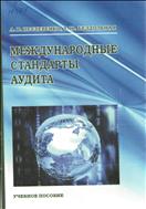Международные стандарты аудита