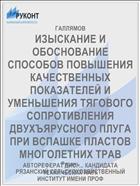 ИЗЫСКАНИЕ И ОБОСНОВАНИЕ СПОСОБОВ ПОВЫШЕНИЯ КАЧЕСТВЕННЫХ ПОКАЗАТЕЛЕЙ И УМЕНЬШЕНИЯ ТЯГОВОГО СОПРОТИВЛЕНИЯ ДВУХЪЯРУСНОГО ПЛУГА ПРИ ВСПАШКЕ ПЛАСТОВ МНОГОЛЕТНИХ ТРАВ
