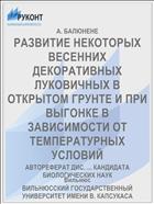 РАЗВИТИЕ НЕКОТОРЫХ ВЕСЕННИХ ДЕКОРАТИВНЫХ ЛУКОВИЧНЫХ В ОТКРЫТОМ ГРУНТЕ И ПРИ ВЫГОНКЕ В ЗАВИСИМОСТИ ОТ ТЕМПЕРАТУРНЫХ УСЛОВИЙ
