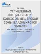 УГЛУБЛЕННАЯ СПЕЦИАЛИЗАЦИЯ КОЛХОЗОВ МЕЩЕРСКОЙ ЗОНЫ ВЛАДИМИРСКОЙ ОБЛАСТИ