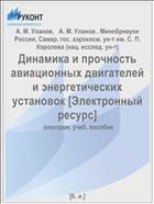 Динамика и прочность авиационных двигателей и энергетических установок [Электронный ресурс] 