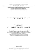 Физика активных диэлектриков