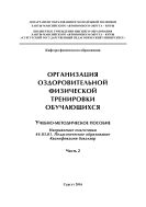 Организация оздоровительной физической тренировки обучающихся