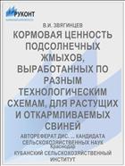 КОРМОВАЯ ЦЕННОСТЬ ПОДСОЛНЕЧНЫХ ЖМЫХОВ, ВЫРАБОТАННЫХ ПО РАЗНЫМ ТЕХНОЛОГИЧЕСКИМ СХЕМАМ, ДЛЯ РАСТУЩИХ И ОТКАРМЛИВАЕМЫХ СВИНЕЙ