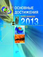 Основные достижения РФЯЦ-ВНИИЭФ