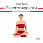 Энергетика йоги. Практический курс