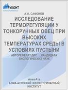 ИССЛЕДОВАНИЕ ТЕРМОРЕГУЛЯЦИИ У ТОНКОРУННЫХ ОВЕЦ ПРИ ВЫСОКИХ ТЕМПЕРАТУРАХ СРЕДЫ В УСЛОВИЯХ ПУСТЫНИ