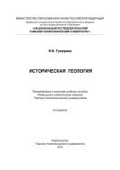 Историческая геология