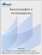 Биогеография и почвоведение