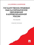 Государственно-правовая мысль и юридическое образование в дореволюционной России