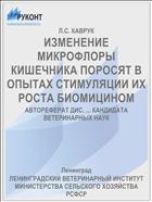 ИЗМЕНЕНИЕ МИКРОФЛОРЫ КИШЕЧНИКА ПОРОСЯТ В ОПЫТАХ СТИМУЛЯЦИИ ИХ РОСТА БИОМИЦИНОМ