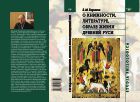 О книжности, литературе, образе жизни Древней Руси