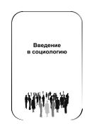 Введение в социологию