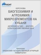 БИОГЕОХИМИЯ И АГРОХИМИЯ МИКРОЭЛЕМЕНТОВ НА КУБАНИ