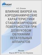 ВЛИЯНИЕ ВИХРЕЙ НА АЭРОДИНАМИЧЕСКИЕ ХАРАКТЕРИСТИКИ СТАБИЛИЗИРУЮЩИХ ПОВЕРХНОСТЕЙ ПРИ ДОЗВУКОВОМ ОБТЕКАНИИ ЛЕТАТЕЛЬНЫХ АППАРАТОВ