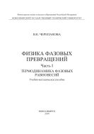 Физика фазовых превращений. В 2 ч. Ч. I. Термодинамика фазовых равновесий