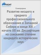 Развитие низшего и среднего профессионального образования в Западной Сибири в конце XIX – начале ХХ вв. Диссертация на соискание степени кандидата исторических наук