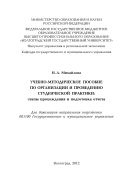 Учебно-методическое пособие по организации и проведению студенческой практики: этапы прохождения и подготовка отчета