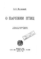  О парении птиц : сообщ. в Московском Математическом о-ве 1891, окт. 22.