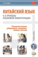 Китайский язык: 4-й уровень языковой компетенции. Развиваем навыки аудирования, говорения, чтения и письма