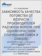 ЗАВИСИМОСТЬ КАЧЕСТВА ПОТОМСТВА ОТ ВОЗРАСТА ПРОИЗВОДИТЕЛЕЙ РАДУЖНОЙ ФОРЕЛИ (ПРИ ОДНОВОЗРАСТНОМ СПАРИВАНИИ САМОК И САМЦОВ)