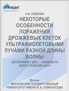 НЕКОТОРЫЕ ОСОБЕННОСТИ ПОРАЖЕНИЯ ДРОЖЖЕВЫХ КЛЕТОК УЛЬТРАФИОЛЕТОВЫМИ ЛУЧАМИ РАЗНОЙ ДЛИНЫ ВОЛНЫ