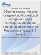 Сборник статистических сведений по Московской губернии. Отдел санитарный Кирпично-гончарное производство Московскаго уезда. Т. 3. вып. 2