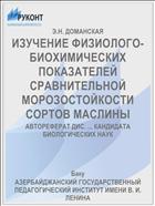ИЗУЧЕНИЕ ФИЗИОЛОГО-БИОХИМИЧЕСКИХ ПОКАЗАТЕЛЕЙ СРАВНИТЕЛЬНОЙ МОРОЗОСТОЙКОСТИ СОРТОВ МАСЛИНЫ