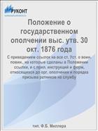 Положение о государственном ополчении выс. утв. 30 окт. 1876 года