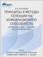 ПРИНЦИПЫ И МЕТОДЫ СЕЛЕКЦИИ НА КОМБИНАЦИОННУЮ СПОСОБНОСТЬ