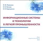 Информационные системы и технологии в легкой промышленности