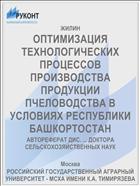 ОПТИМИЗАЦИЯ ТЕХНОЛОГИЧЕСКИХ ПРОЦЕССОВ ПРОИЗВОДСТВА ПРОДУКЦИИ ПЧЕЛОВОДСТВА В УСЛОВИЯХ РЕСПУБЛИКИ БАШКОРТОСТАН