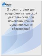 О препятствиях для предпринимательской деятельности при изменении границ муниципальных образований