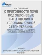 О ПРИГОДНОСТИ ПОЧВ ПОД ЯБЛОНЕВЫЕ НАСАЖДЕНИЯ В УСЛОВИЯХ ЮЖНОЙ СТЕПИ УКРАИНЫ