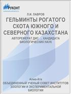 ГЕЛЬМИНТЫ РОГАТОГО СКОТА ЮЖНОГО И СЕВЕРНОГО КАЗАХСТАНА