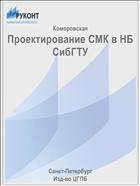 Проектирование СМК в НБ СибГТУ 