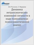 Динамика интрапсихических изменений личности в ходе психоанализа: психосемантический анализ
