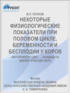 НЕКОТОРЫЕ ФИЗИОЛОГИЧЕСКИЕ ПОКАЗАТЕЛИ ПРИ ПОЛОВОМ ЦИКЛЕ, БЕРЕМЕННОСТИ И БЕСПЛОДИИ У КОРОВ