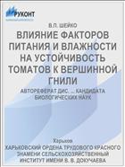 ВЛИЯНИЕ ФАКТОРОВ ПИТАНИЯ И ВЛАЖНОСТИ НА УСТОЙЧИВОСТЬ ТОМАТОВ К ВЕРШИННОЙ ГНИЛИ