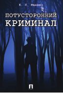 Потусторонний криминал